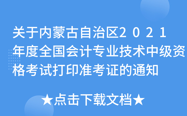 P(gun)ڃ(ni)ɹ΅^(q)2021ȫ(gu)(hu)Ӌ(j)I(y)g(sh)м(j)Yԇӡ(zhn)C֪ͨ