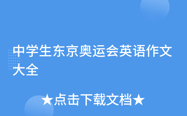 中学生东京奥运会英语作文大全