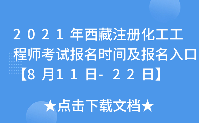 2021年西藏注册化工工程师考试报名时间及报名入口【8月11日-22日】