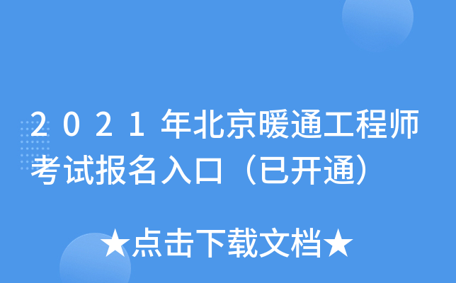 2021年北京暖通工程师考试报名入口（已开通）