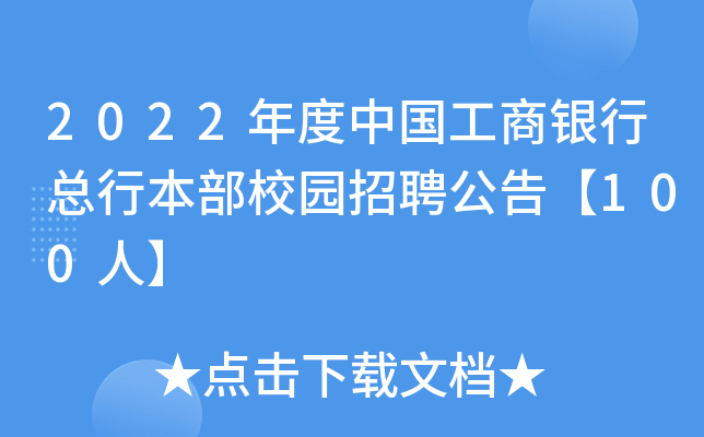 2022年度中国工商银行总行本部校园招聘公告【100人】