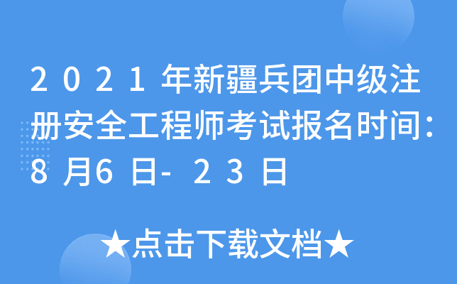 2021年新疆兵团中级注册安全工程师考试报名时间：8月6日-23日
