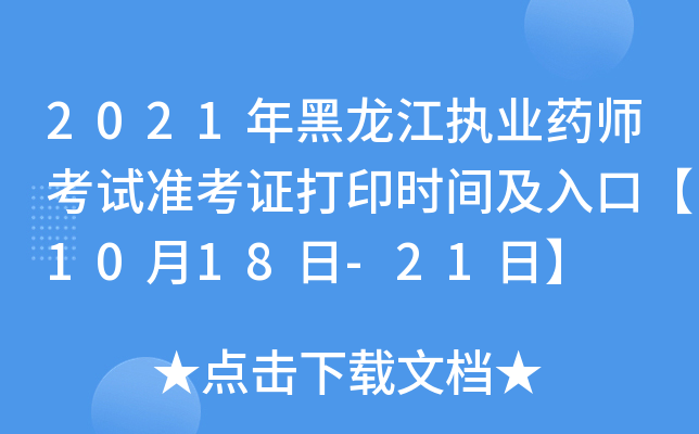 2021年黑龙江执业药师考试准考证打印时间及入口【10月18日-21日】