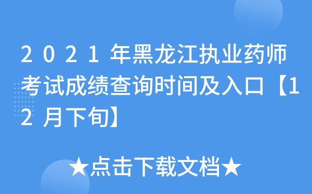 2021年黑龙江执业药师考试成绩查询时间及入口【12月下旬】