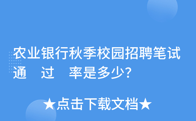 农业银行秋季校园招聘笔试通 过 率是多少？