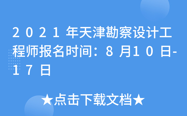 2021年天津勘察设计工程师报名时间：8月10日-17日