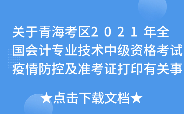 P(gun)^(q)2021ȫӋ(j)I(y)g(sh)мYԇؼ(zhn)CӡP(gun)(xing)֪ͨ