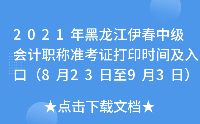 2021年黑龙江伊春中级会计职称准考证打印时间及入口（8月23日至9月3日）