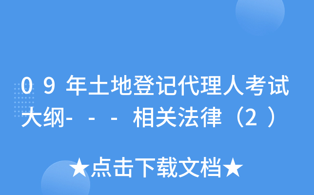 09年土地登记代理人考试大纲---相关法律（2）