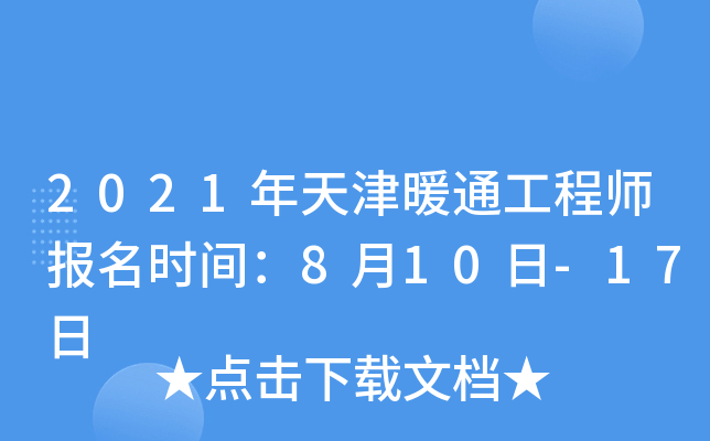 2021年天津暖通工程师报名时间：8月10日-17日