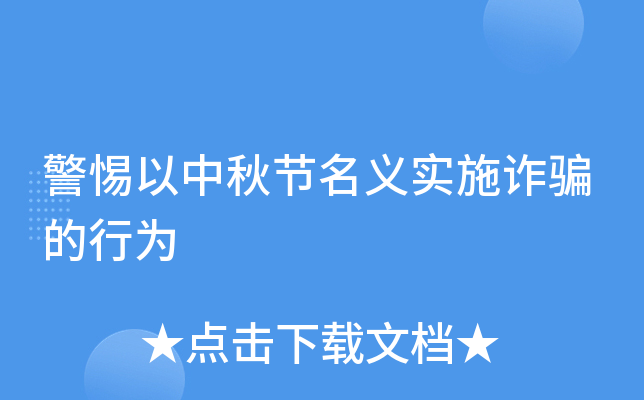 警惕以中秋节名义实施诈骗的行为