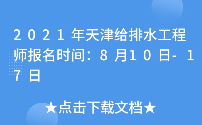 2021年天津给排水工程师报名时间：8月10日-17日