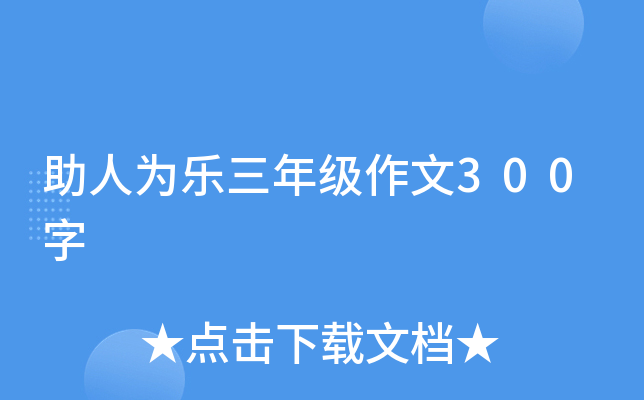 助人为乐三年级作文300字