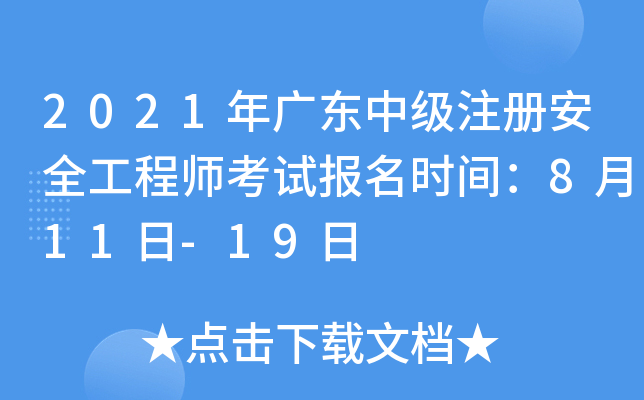 2021年广东中级注册安全工程师考试报名时间：8月11日-19日