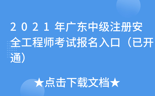 2021年广东中级注册安全工程师考试报名入口（已开通）