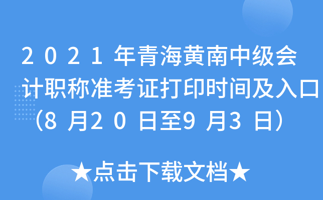 2021年青海黄南中级会计职称准考证打印时间及入口（8月20日至9月3日）
