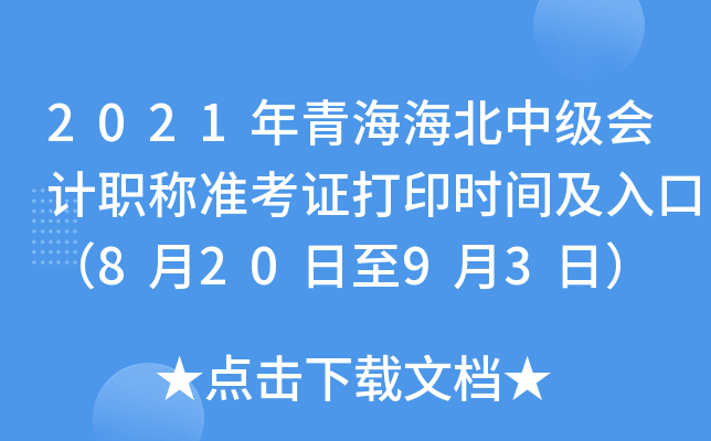 2021年青海海北中级会计职称准考证打印时间及入口（8月20日至9月3日）