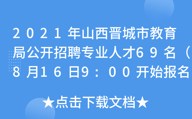 2021年山西晋城市教育局公开招聘专业人才69名（8月16日9:00开始报名）