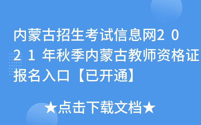 内蒙古招生考试信息网2021年秋季内蒙古教师资格证报名入口【已开通】