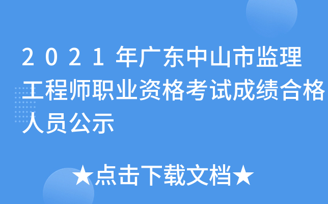 2021年广东中山市监理工程师职业资格考试成绩合格人员公示