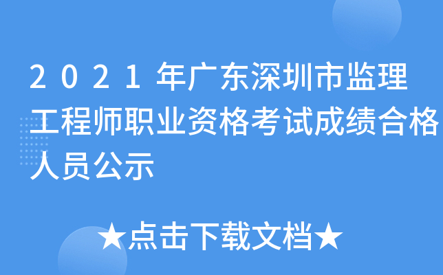 2021年广东深圳市监理工程师职业资格考试成绩合格人员公示