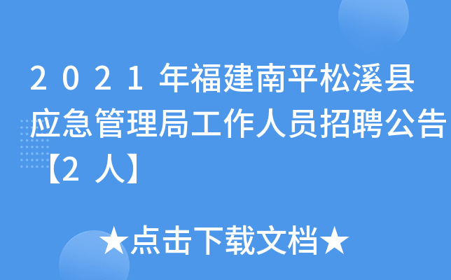 2021年福建南平松溪县应急管理局工作人员招聘公告【2人】