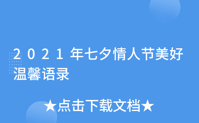 2021年七夕情人节美好温馨语录