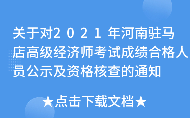 关于对2021年河南驻马店高级经济师考试成绩合格人员公示及资格核查的通知