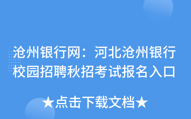 沧州银行网：河北沧州银行校园招聘秋招考试报名入口