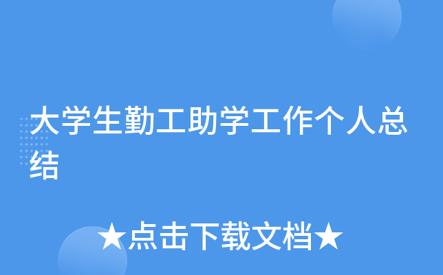 大开云kaiyun(中国)生勤工助开云kaiyun(中国)工作个人总结
