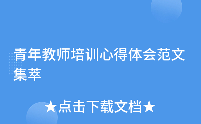青年教师培训心得体会范文集萃