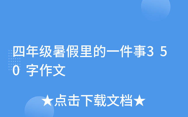 四年级暑假里的一件事350字作文