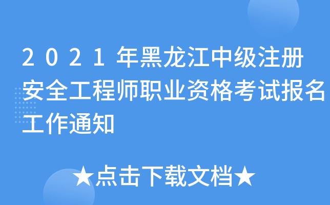 2021年黑龙江中级注册安全工程师职业资格考试报名工作通知