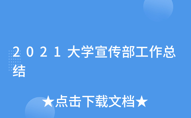 2021大开云kaiyun(中国)宣传部工作总结