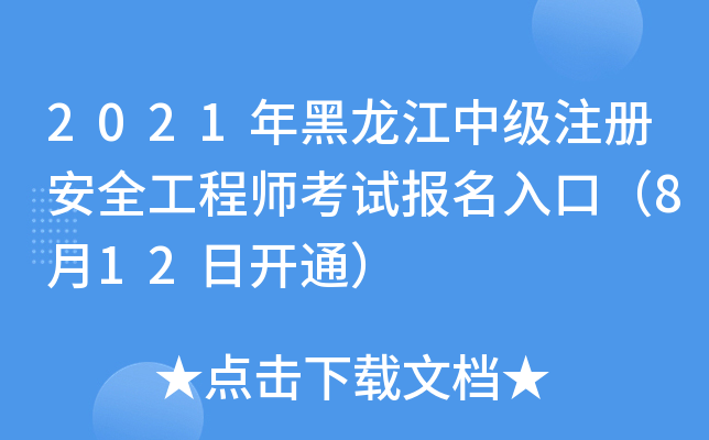 2021年黑龙江中级注册安全工程师考试报名入口（8月12日开通）