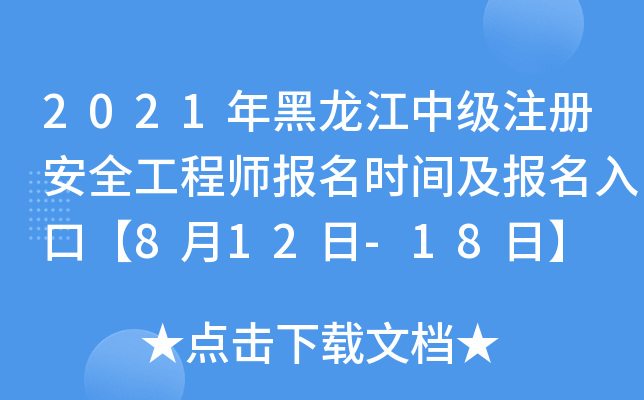 2021年黑龙江中级注册安全工程师报名时间及报名入口【8月12日-18日】