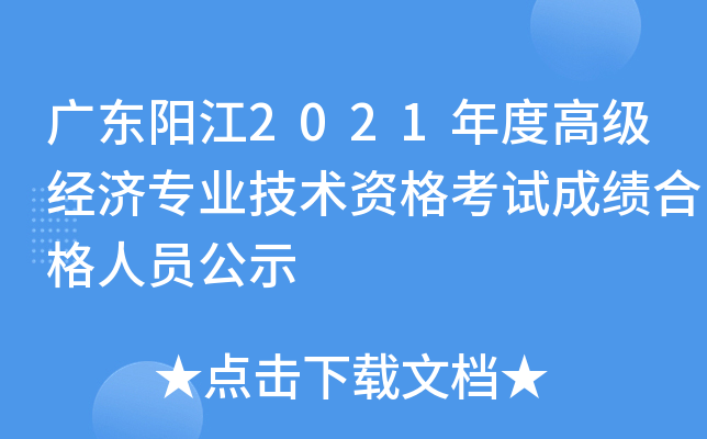 广东阳江2021年度高级经济专业技术资格考试成绩合格人员公示
