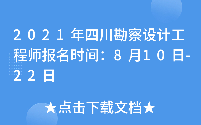 2021年四川勘察设计工程师报名时间：8月10日-22日