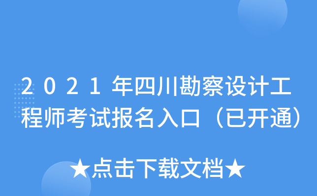 2021年四川勘察设计工程师考试报名入口（已开通）
