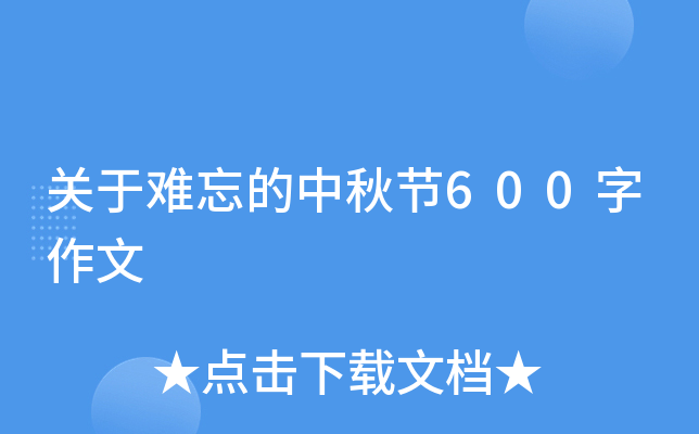 关于难忘的中秋节600字作文