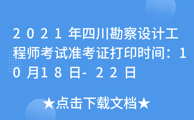 2021年四川勘察设计工程师考试准考证打印时间：10月18日-22日