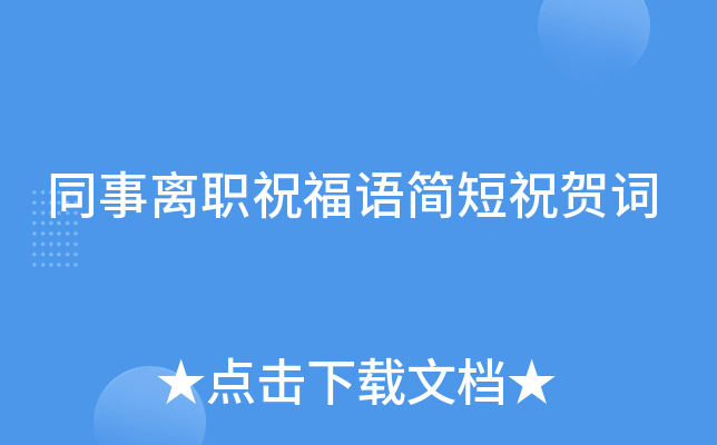 同事离职祝福语简短祝贺词