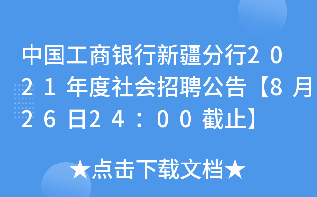 中国工商银行新疆分行2021年度社会招聘公告【8月26日24：00截止】