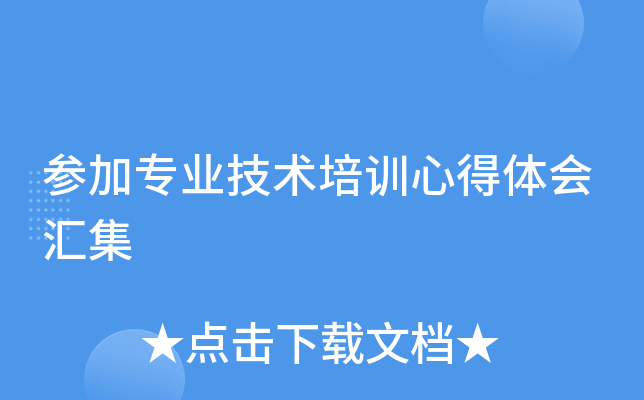 参加专业技术培训心得体会汇集