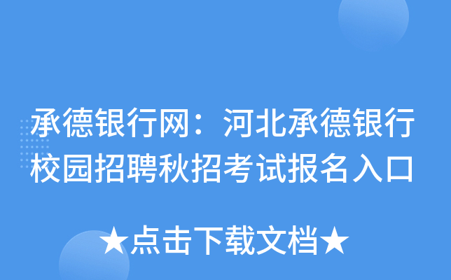 承德银行网：河北承德银行校园招聘秋招考试报名入口