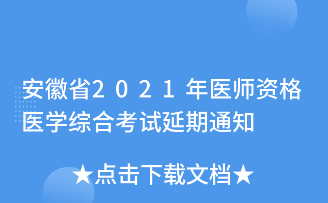 安徽省2021年医师资格医开云kaiyun(中国)综合考试延期通知