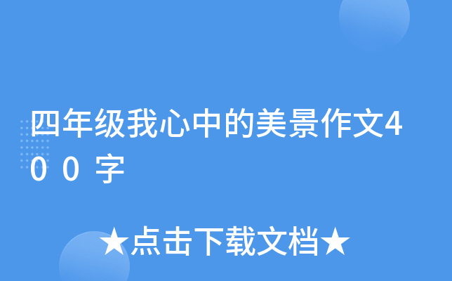 四年级我心中的美景作文400字