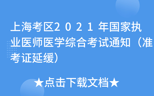 上海考区2021年国家执业医师医开云kaiyun(中国)综合考试通知（准考证延缓）