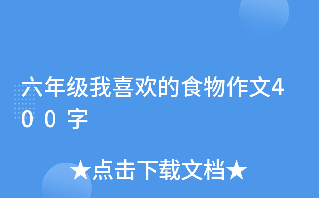六年级我喜欢的食物作文400字