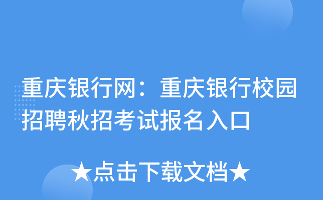 重庆银行网：重庆银行校园招聘秋招考试报名入口